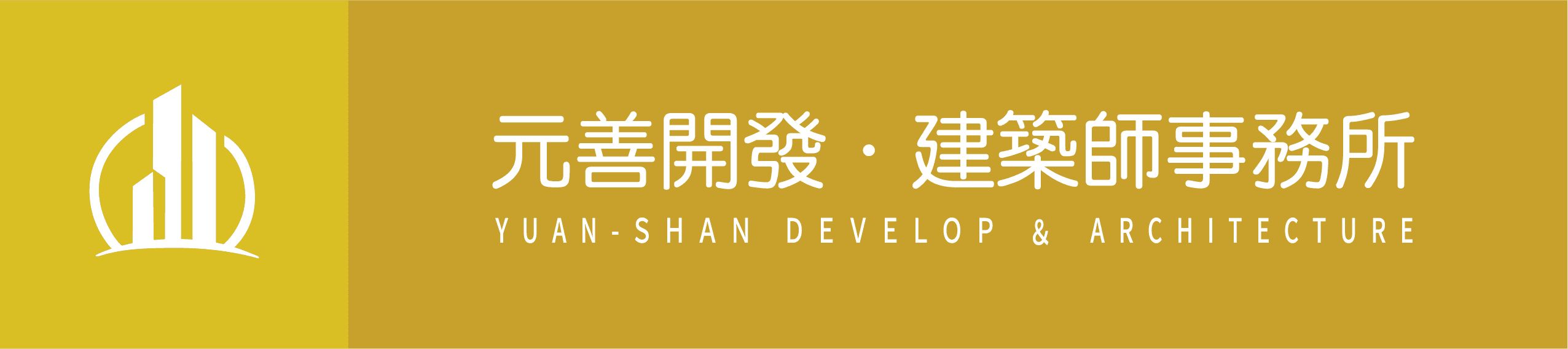 元善開發有限公司